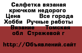 Салфетка вязаная  крючком недорого › Цена ­ 200 - Все города Хобби. Ручные работы » Вязание   . Томская обл.,Стрежевой г.